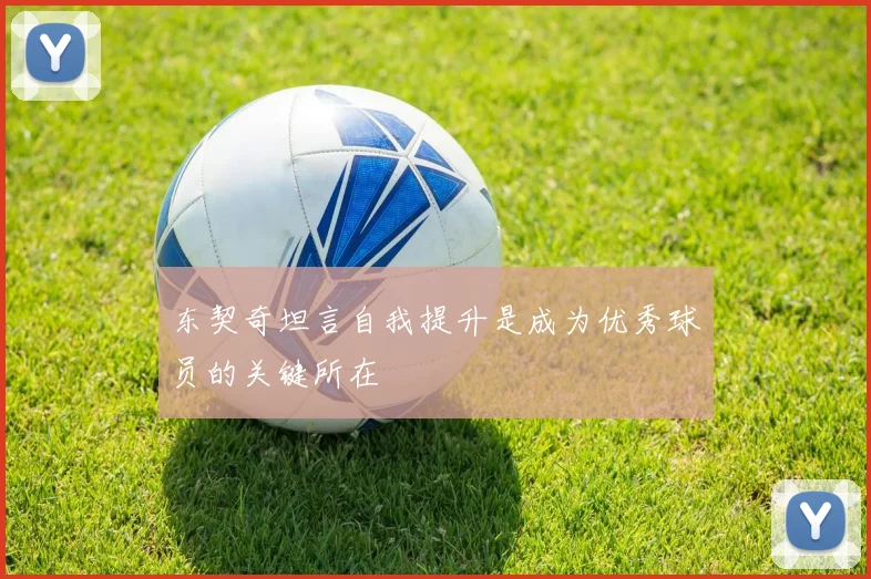 东契奇坦言自我提升是成为优秀球员的关键所在