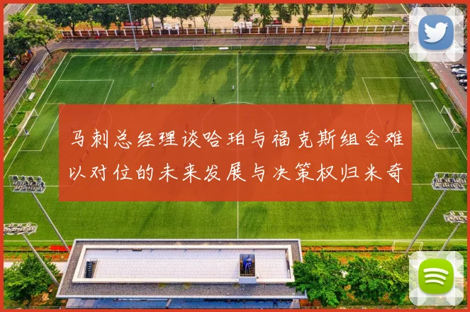 马刺总经理谈哈珀与福克斯组合难以对位的未来发展与决策权归米奇