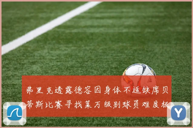 弗里克透露德容因身体不适缺席贝蒂斯比赛寻找莱万级别球员难度极大
