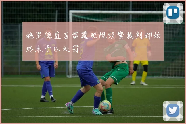 施罗德直言雷霆犯规频繁裁判却始终未予以处罚