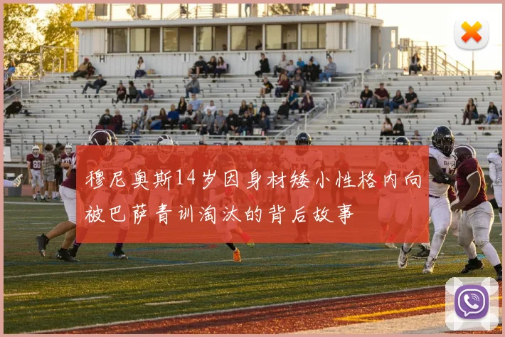 穆尼奥斯14岁因身材矮小性格内向被巴萨青训淘汰的背后故事