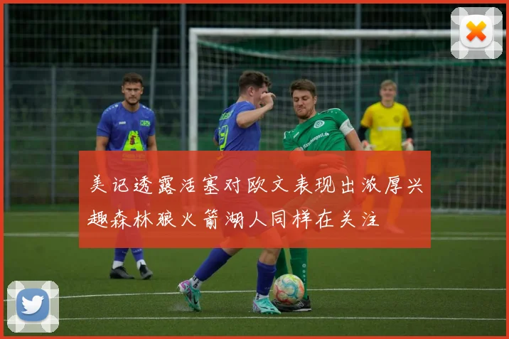 美记透露活塞对欧文表现出浓厚兴趣森林狼火箭湖人同样在关注