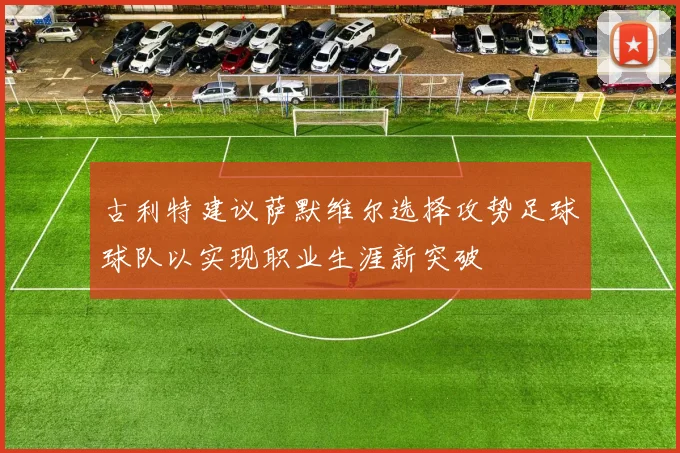 古利特建议萨默维尔选择攻势足球球队以实现职业生涯新突破