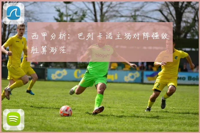 西甲分析：巴列卡诺主场对阵强敌胜算渺茫