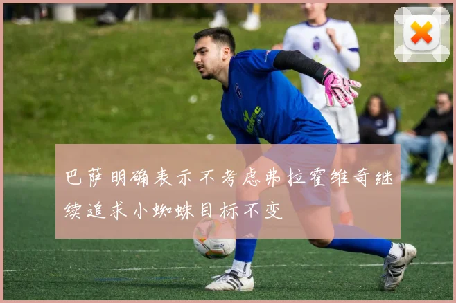 巴萨明确表示不考虑弗拉霍维奇继续追求小蜘蛛目标不变
