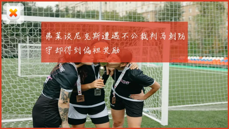 弗莱谈尼克斯遭遇不公裁判马刺防守却得到偏袒奖励
