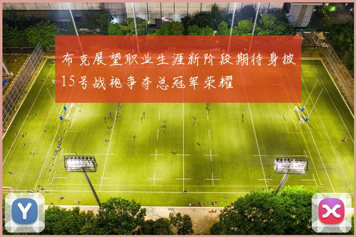 布克展望职业生涯新阶段期待身披15号战袍争夺总冠军荣耀